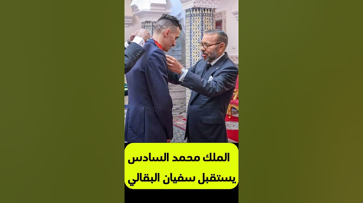لحظة استقبال الملك محمد السادس للبطل سفيان البقالي #soufiane_el_bakkali #سفيان_البقالي