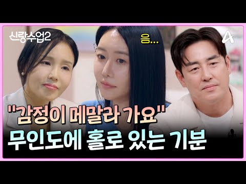 ＂감정이 메말라가요＂ 무인도에 홀로 있는 기분을 느끼는 <strong>소윤</strong> | 신랑수업2 20 회
