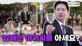 [티저] 🎊한해 유튜브 정상영업합니다🎊ㅣ[샴페인 아저씨] EP.0