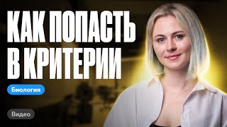 Как попасть в критерии на ЕГЭ по биологии | ЕГЭ по биологии | Ксения Напольская 100бальный