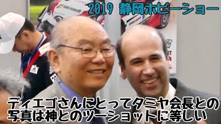 某TV番組に出演し一躍 模型界で超人気者となったアルゼンチンから来日したディエゴさん。彼にとっては神にも等しいタミヤ会長とのツーショット。2019静岡ホビーショー会場 タミヤブース　5/11