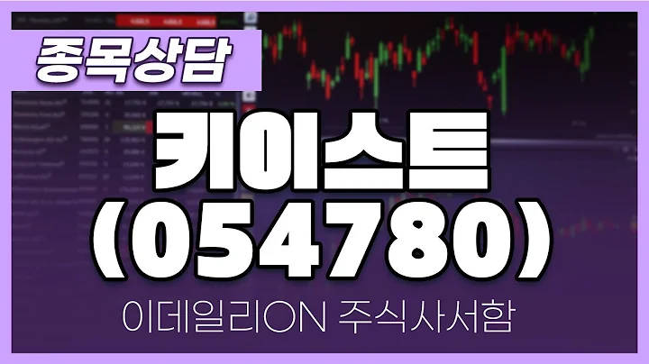키이스트(054780) - 성기배, 송민석 전문가 종목상담 (20240601)