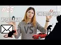 #25 Избегание vs экспозиция // Психология Что?