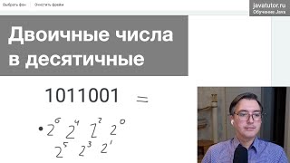 Перевод двоичных чисел в десятичные без калькулятора