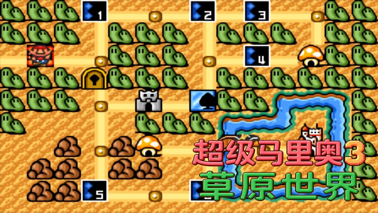 SFC游戏《超级马里奥3》高清版，草原世界