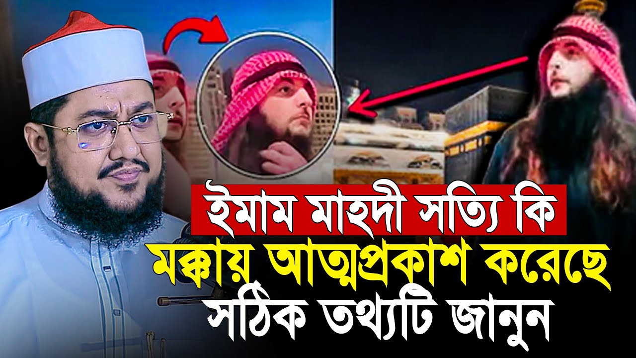 সত্যি কি মক্কায় ইমাম মাহদীর আত্মপ্রকাশ ঘটেছে? সঠিক তথ্যটি কি | Sadikur Rahman Azhari