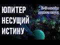 🔹ЮПИТЕР ПОВОРАЧИВАЕТСЯ ПРЯМО