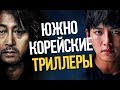 10 ОТЛИЧНЫХ КОРЕЙСКИХ ТРИЛЛЕРОВ (Часть 2)