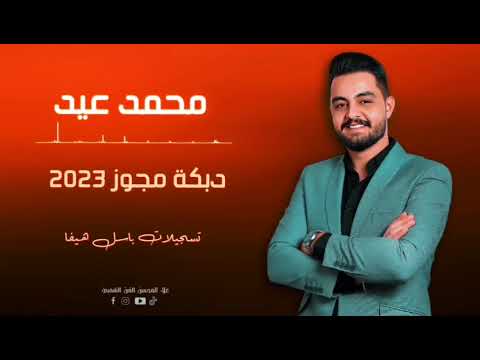 محمد عيد دبكة الدلعونا عالمجوز 2023
