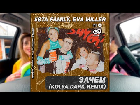 5Sta Family, Eva Miller - Зачем