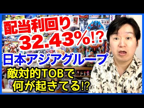日本アジアグループ配当金を30倍に。MBOとは？TOBとどう違う？
