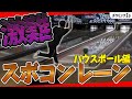 【実証】ハウスボールでスポコンは打てないらしいので本当かどうか試してみた