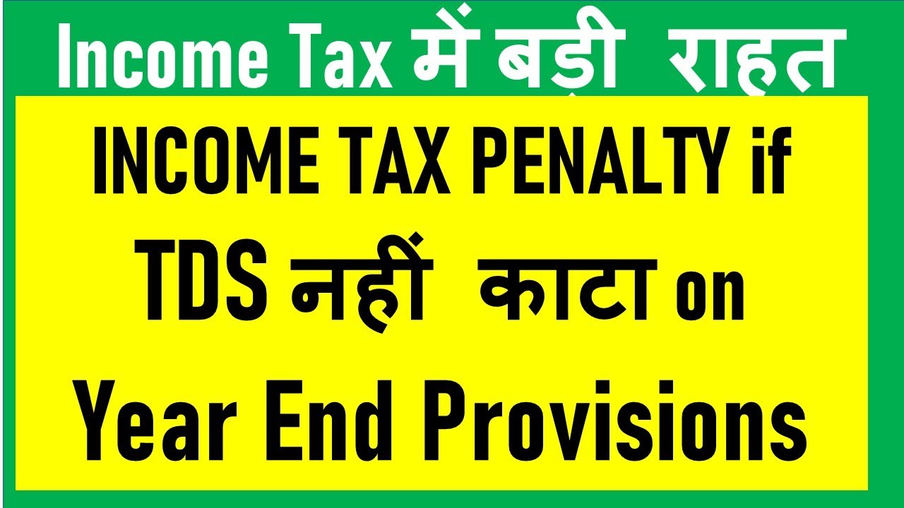 बड़ी राहत  I INCOME TAX PENALTY if TDS NOT DEDUCTED ON YEAR END PROVISIONS I CA SATBIR SINGH