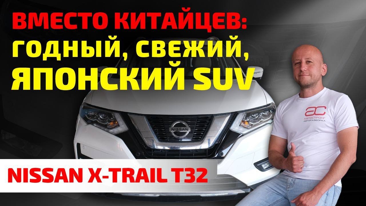 👍 Nissan X-Trail (T32): не китаец, но с пробегом. Можно ли доверять свежему японскому кроссоверу?