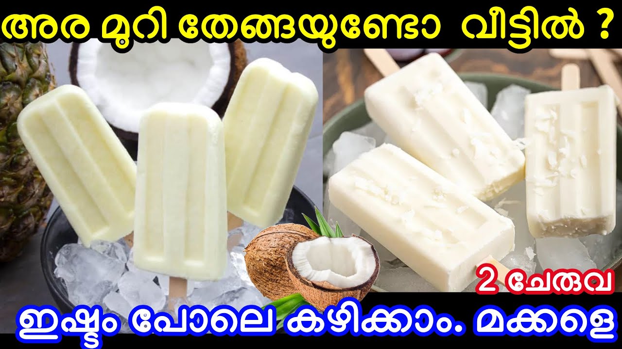 ഒരു മുറി തേങ്ങയുണ്ടോ മക്കളെ വെറും രണ്ടു ചേരുവ എത്ര തിന്നാലും കൊതി തീരൂല