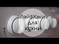 10 лайфхаков, чтобы на кухне каждый шаг был удобным и красивым