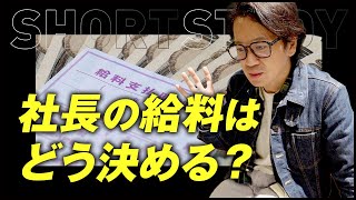 社長の給料はどう決める？ #shorts