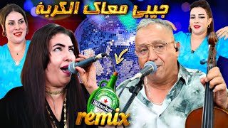 Ahouzar - Jibi M3ak Lgarba (Remix Exclusive) | الفنان أحوزار - جيبي معاك الكربة 2026