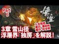 【黒神話:悟空】３章の浮屠界・独房と雪山径を攻略解説！ 亢金龍戦や魔将・妙音戦等も解説！Part６
