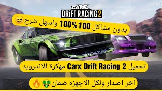 تحميل Carx Drift Racing 2 مهكرة للاندرويد اخر اصدار  1.24.0🤑 screenshot 1
