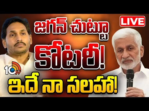 LIVE | Vijayasai Reddy Comments On YS Jagan | వైసీపీ మాజీ ఎంపీ విజయసాయిరెడ్డి కీలక వ్యాఖ్యలు | 10TV - 10TVNEWSTELUGU