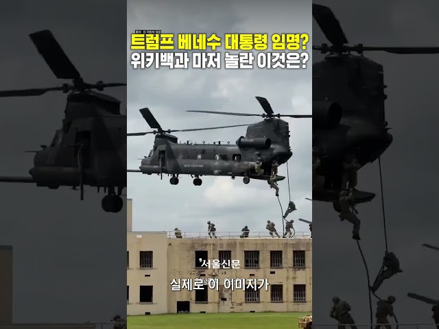 thumbnail - 트럼프 베네수엘라 공식대통령 임명? 위키백과까지 뒤집힌 소름돋는 진실