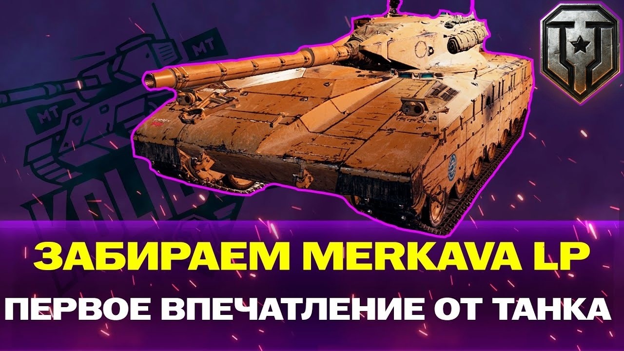 ⚡Merkava LP⚡ ЗА СБОРНУЮ НАЦИЙ ✅СТОИТ ЛИ КАЧАТЬ ОБЫЧНОМУ ИГРОКУ МИРА ТАНКОВ ❓❗