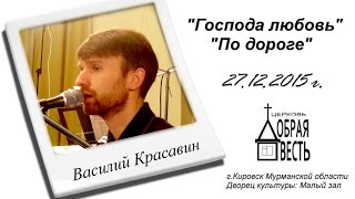 Красавин В - Господа любовь (27 декабря 2015 г.)