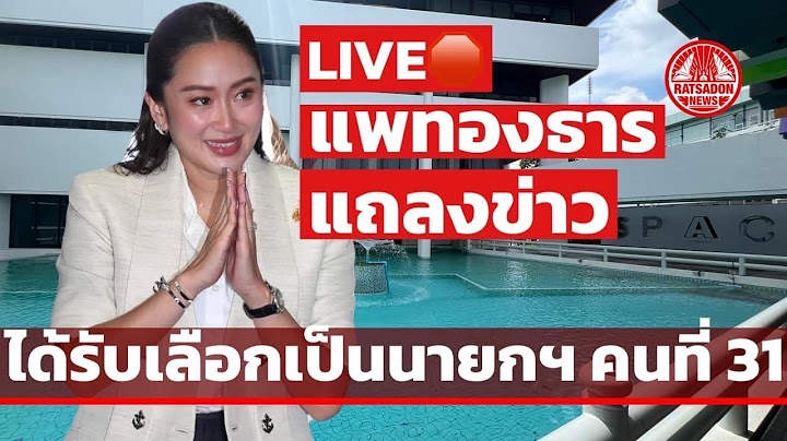 LIVE! “แพทองธาร” แถลงเปิดใจ นายกฯ คนที่ 31 #แพทองธารชินวัตร