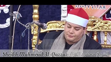 ملك الختامات الشيخ محمود القزاز يبدع ويتألق/ سوره يس والشمس