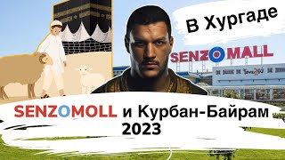 SENZOMOLL и Курбан-Байрам в Хургаде