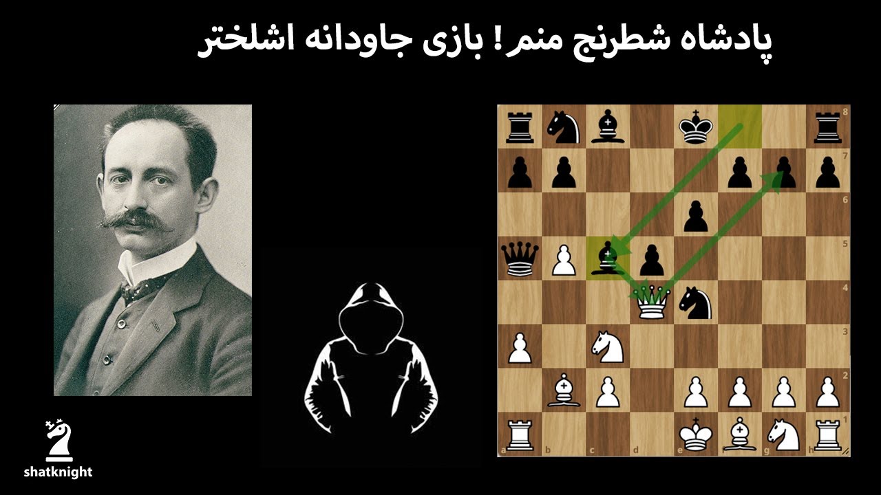 پادشاه قربانی‌ها منم! ( شطرنج جاودانه کارل اشلختر استاد شطرنج اتریش در مقابل برنارد فلسیگ)