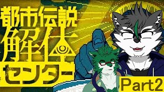 【都市伝説解体センター ＃２】解明！【二人配信】