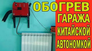 видео: Обогрев гаража КИТАЙСКОЙ АВТОНОМКОЙ картинка: Обогрев гаража КИТАЙСКОЙ АВТОНОМКОЙ