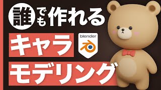 さあ、blenderでクマのキャラクターを作ろう！初心者向けチュートリアル