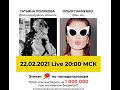 2021 02 22 Как выглядеть на миллион с Татьяной Поляковой и Ольгой Панченко