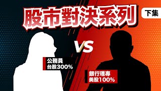 【股市對決系列】在台股賺三倍的公務員 V.S 在美股賺一倍的理財專員 (下)