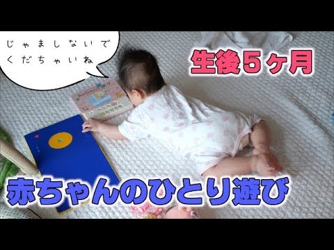 育児vlog 生後5ヶ月赤ちゃんの一人遊び 手足をバタバタしたり 絵本を読んだり できること増えてきたね Youtube