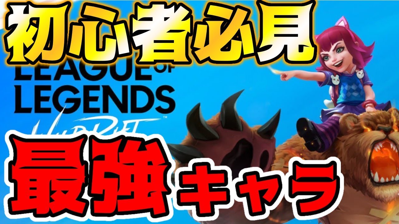 ワイリフ ミッドレーン初心者おすすめ最強キャラ紹介 ワイルドリフト Esports Dojo すべてのゲームのニュースとアップデート