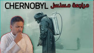 مراجعة مسلسل Chernobyl ☢️