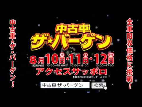 中古車ザ バーゲン 19 8 10 12 Youtube