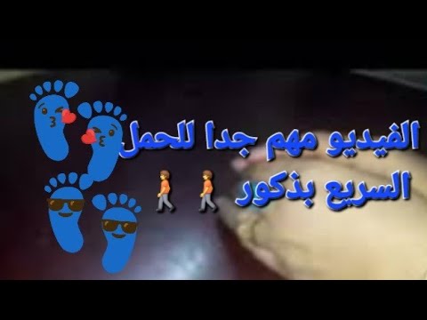 الفيديو مهم جدا للحمل السريع بعد الدوره بكم يوم يحصل يحدث الحمل في ولد باذن الله تعالى ماما هويدا