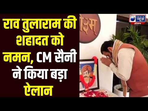 अमर शहीद राव तुलाराम को CM Saini ने किया नमन, शहीदी दिवस पर किया बड़ा ऐलान!