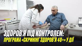 Здоров’я під контролем: програма «Скринінг здоров’я 40+» у дії
