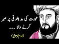 Imam Ghazali Quotes | امام غزالی کے اقوال | Aurat Ki Badikhlaaqi Per Sabar Karney Wala? Golden Words