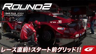 【SUPER GT Rd.2 FUJI】レース直前！グリッドの様子を一気に見せます！GW真っ只中の富士スピードウェイ！！