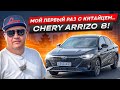 МОЙ ПЕРВЫЙ РАЗ С КИТАЙЦЕМ… CHERY ARRIZO 8!