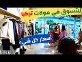 الأسعار في تركيا  - جولة داخل افضل مول بمدينة ازمير | هل اسعار الملابس رخيصة ؟