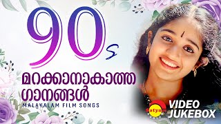 90s മറക്കാനാകാത്ത  ഗാനങ്ങൾ | Malayalam Film Songs | Video Jukebox