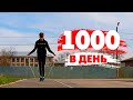 1000 Прыжков в День На Скакалке в Течение 7 Дней / Трансформация Тела